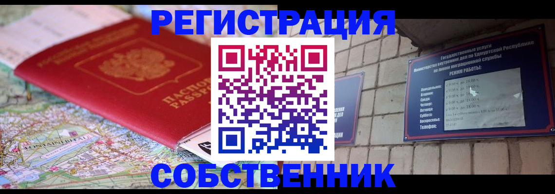 прописка от собственника в Ханты-Мансийске